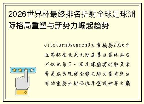 2026世界杯最终排名折射全球足球洲际格局重塑与新势力崛起趋势